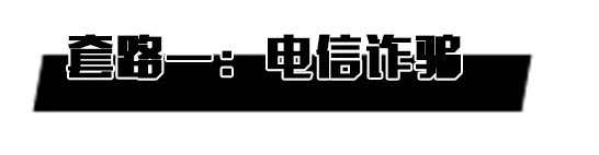 寒假防骗指南科普大学生,团团提醒