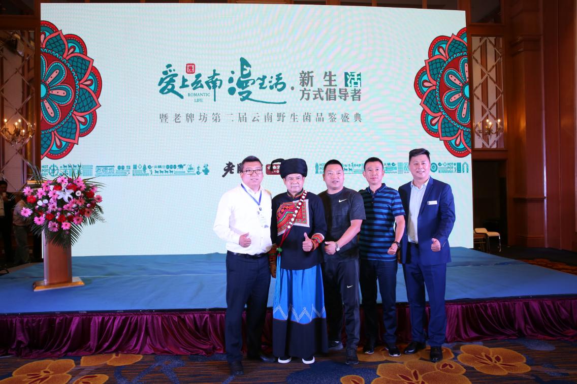 爱上云南漫生活丨老牌坊第二届云南野生菌品鉴盛典成功举办