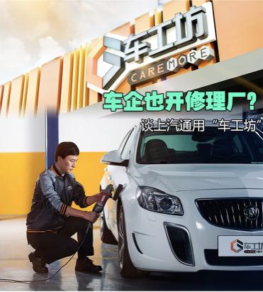 上汽通用车工坊是维修店加盟的吗,上汽通用车工坊怎么样