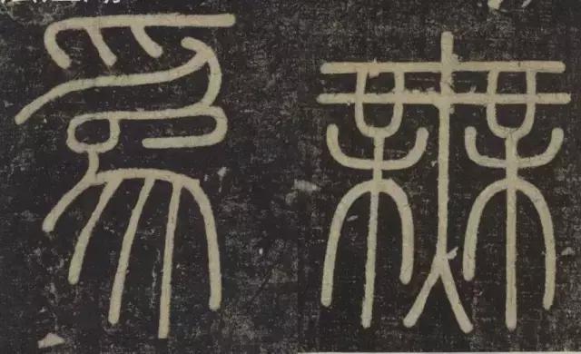 峄山碑集字楹联,峄山碑春节对联