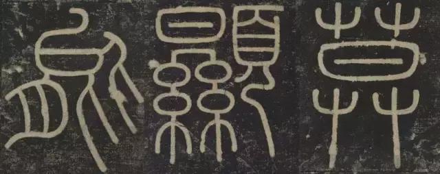 峄山碑集字楹联,峄山碑春节对联