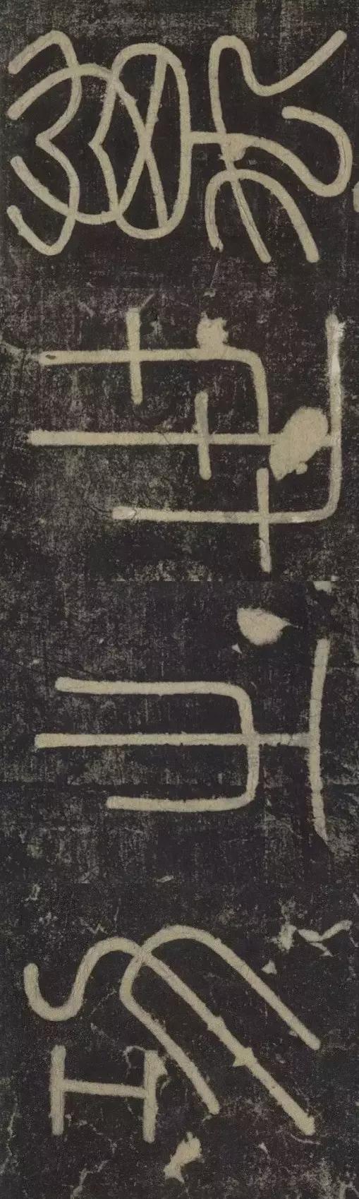 峄山碑集字楹联,峄山碑春节对联