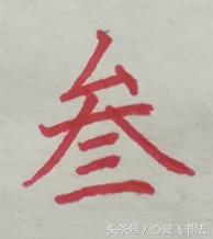 大写数字壹贰叁肆到拾怎么写好看,大写壹到拾连笔写法图解