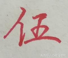 大写数字壹贰叁肆到拾怎么写好看,大写壹到拾连笔写法图解