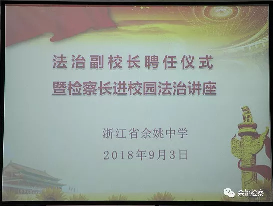 开学法制第一课,开学第一讲法制副校长受聘仪式
