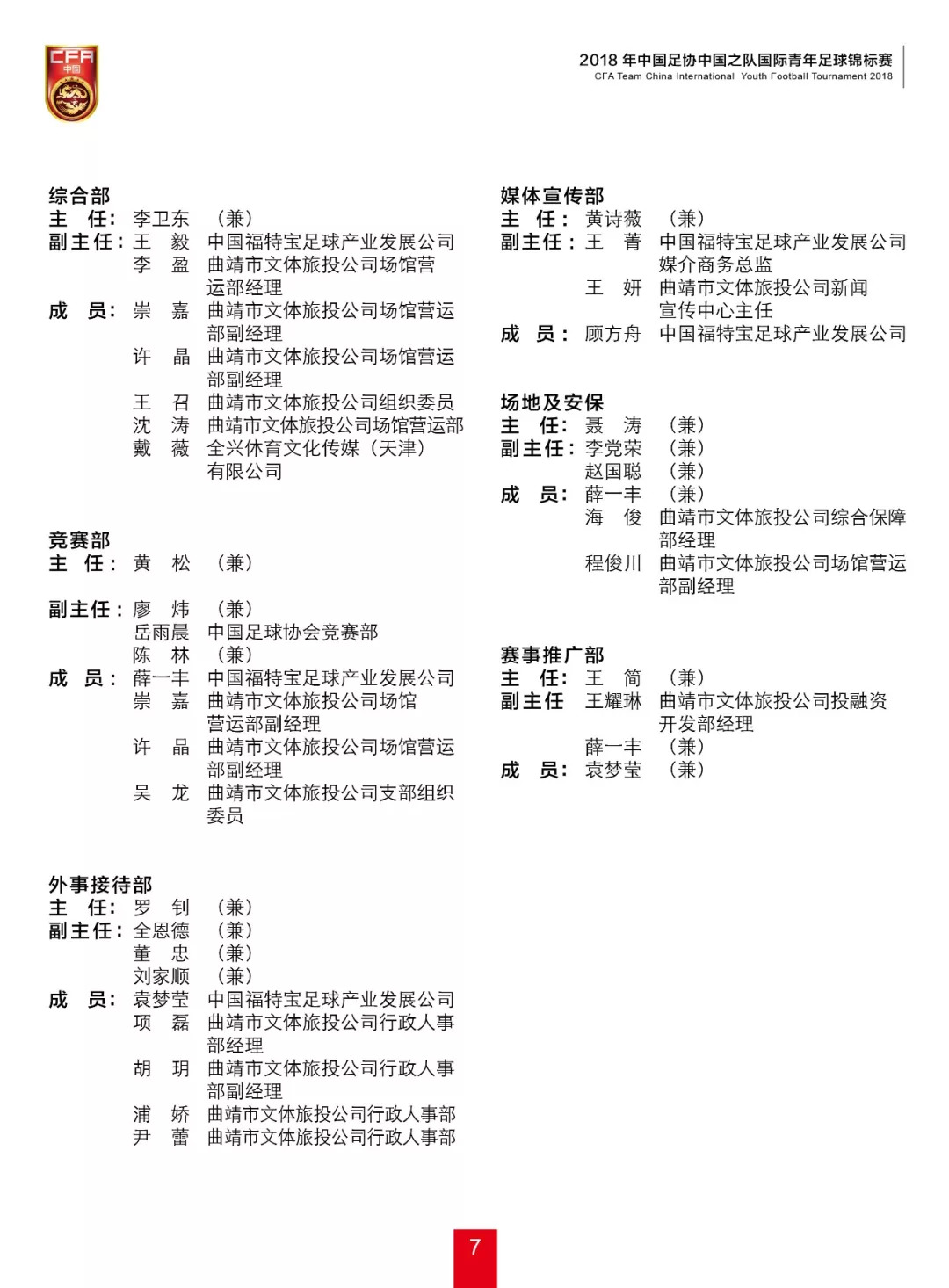 2020全国青年乒乓球锦标赛秩序册,2018中国足协中国之队国际足球赛