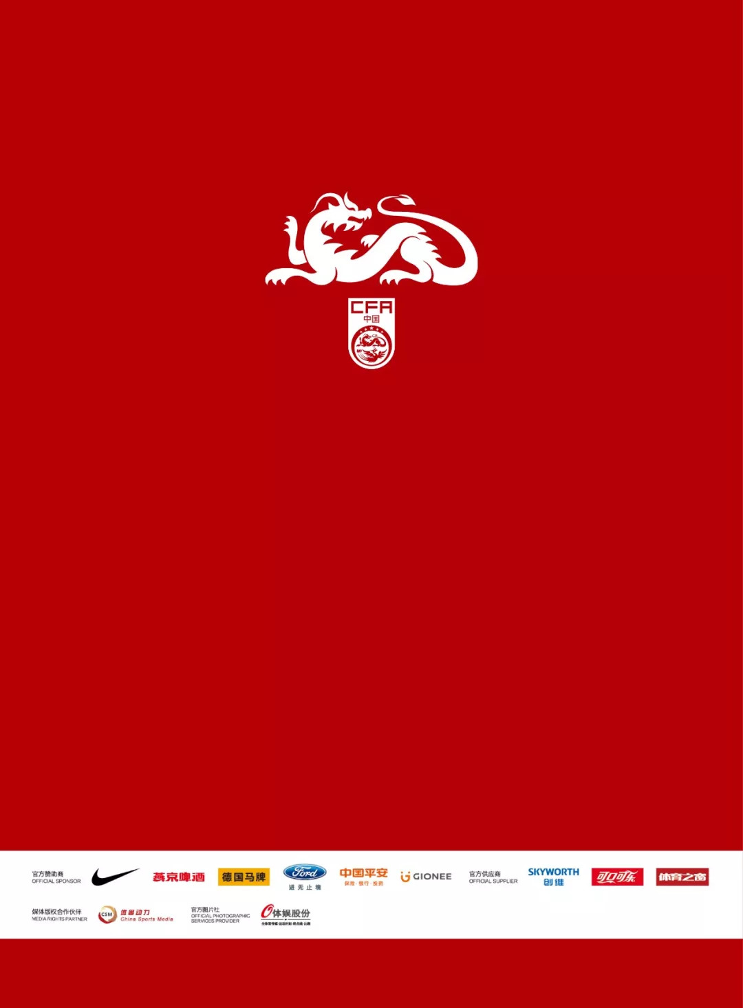 2020全国青年乒乓球锦标赛秩序册,2018中国足协中国之队国际足球赛