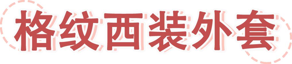 胸大溜肩身材穿搭,棋盘格纹坎肩穿搭