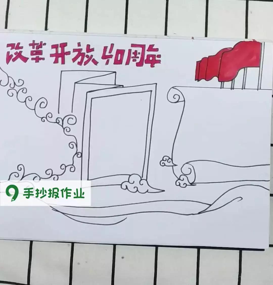 改革开放40周年手抄报图,简单改革开放40周年手抄报