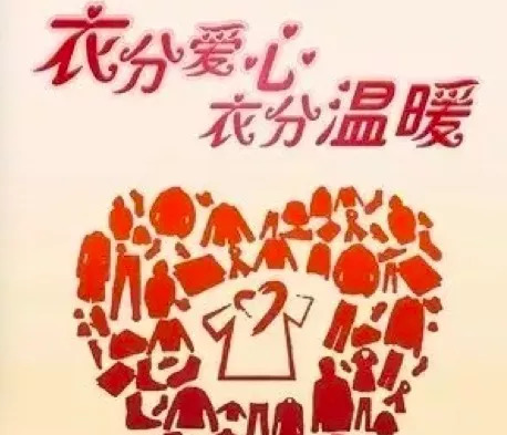 捐一件衣物献一片爱心,捐衣捐物献爱心