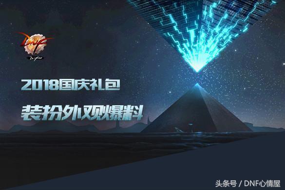 国庆礼包dnf2023追忆天空,国庆套礼包2023花篮追忆光环