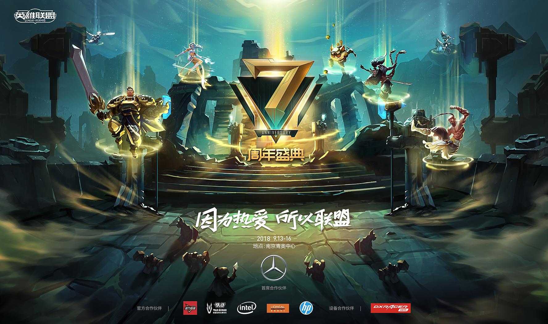 英雄联盟七周年全明星表演赛,英雄联盟7周年明星赛