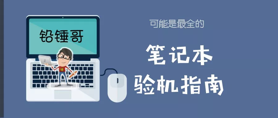 铅锤哥：买完笔记本，这里有一篇验货指南