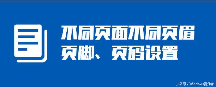 word页眉页脚页码怎么排序,word页眉页脚和页码如何去掉