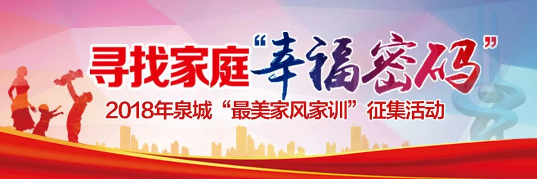 「她之声·关注」寻找家庭幸福密码│最美家风家训之历城篇