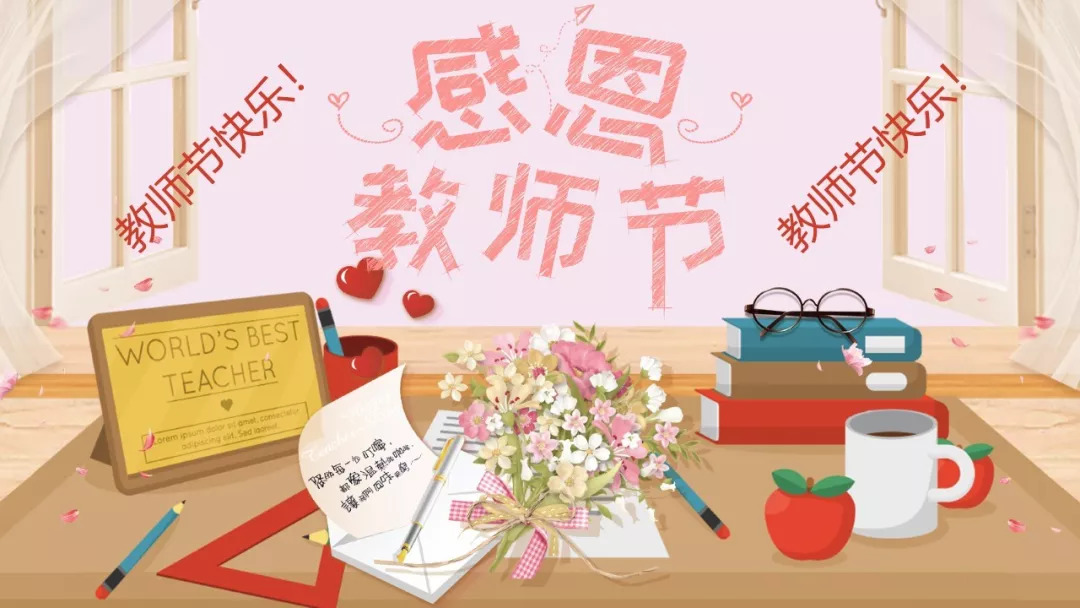 「幸福五小教师节活动」弘扬高尚师德潜心立德树人——丰台五小教育集团热烈庆祝第34个教师节暨表彰大会