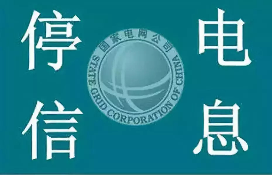 眉山工厂停电通知,最近几天眉山停电通知情况