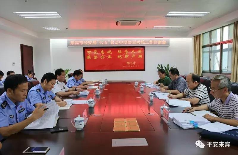 督导检查七五普法中期工作,来宾市公安督查