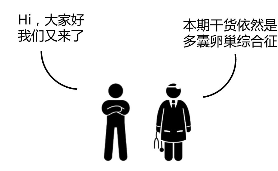 「备孕直通车」想治疗多囊卵巢综合征，这套方案很重要