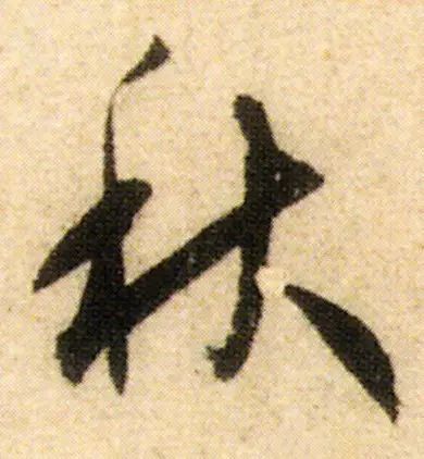 古人写秋天的书法,古人书法秋