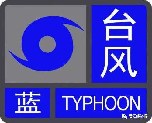 晋江最新通知台风影响,台风登陆晋江最新消息