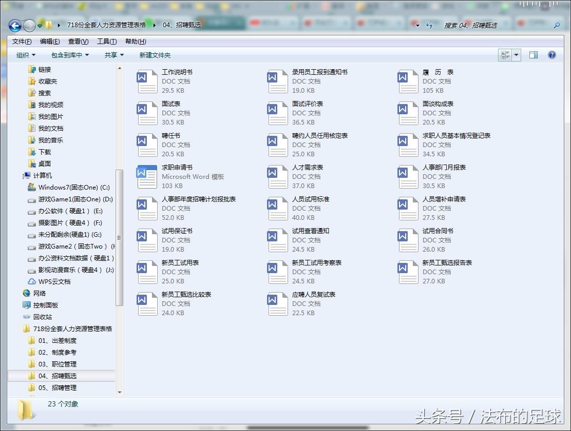 不说足球！法布福利吐血整理718套人资常用表格，word电子版打包