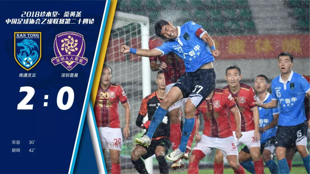 豪雨挡不住胜利的步伐！昨晚，南通支云2:0战胜深圳雷曼，稳坐南区第二！