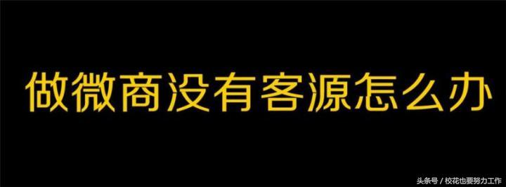 微商怎么找客源如何精准引流,微商莆田鞋引流客源最快的方法