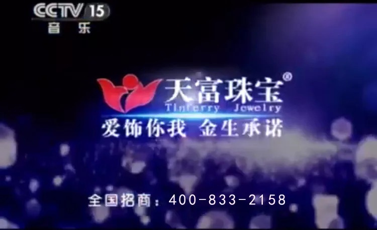 长城共享丨传承古典匠心铸鼎——中国珠宝品牌“天富珠宝”