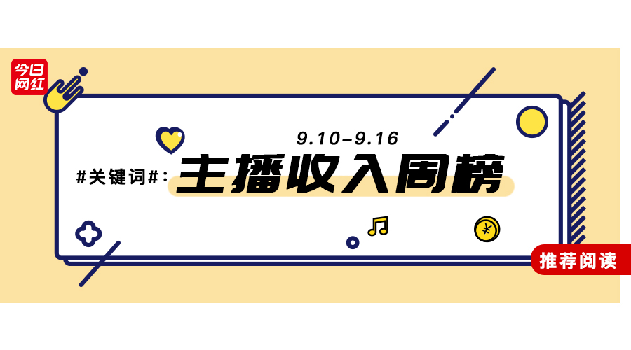 周榜｜土豪榜来袭，30位大哥打赏1500万；年度将近，平台收入回升