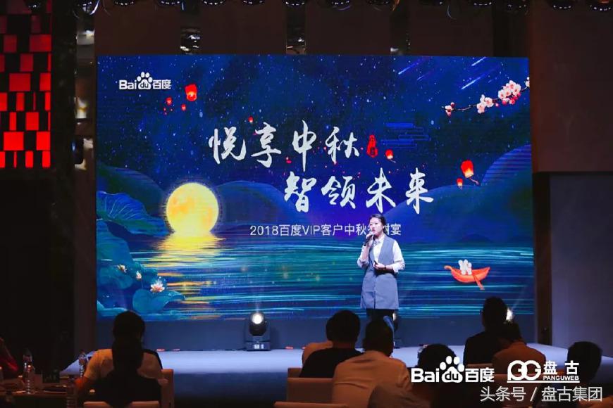 悦享中秋智领未来｜百度VIP客户中秋答谢宴圆满落幕