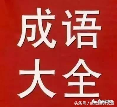 中国的成语都有出处吗,中国的全部成语