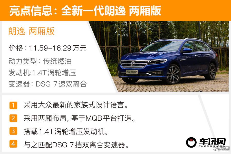 全新朗逸两厢版上市,全新朗逸两厢版