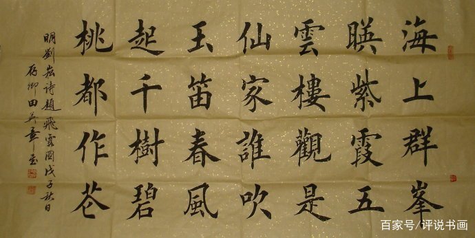 田英章天人合一,名家说田英章