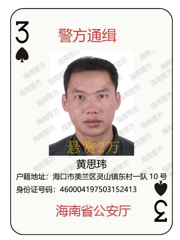 海南警方发布通告悬赏17名涉黑涉恶在逃人员