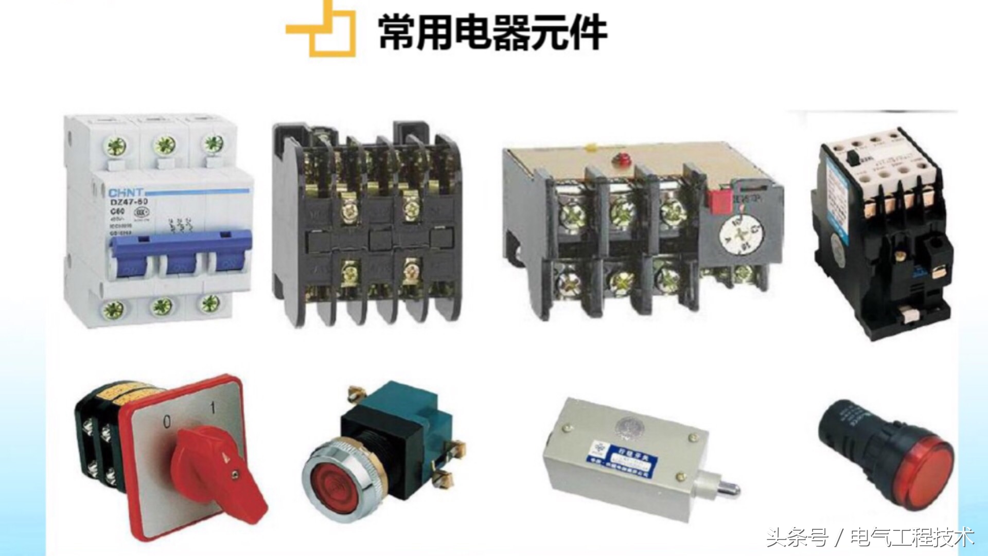 电工常见电器元件工作原理讲解,电工知识中的电子元件图形及符号