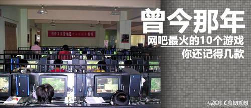 十年前网吧火爆的三款游戏,以前网吧最火的游戏是什么游戏