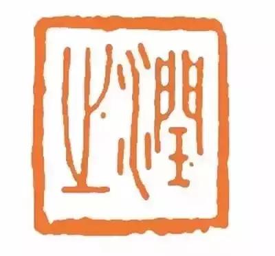 毛主席的私人印章，大家见过吗？看看都是谁刻的