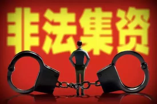 关于非法集资的所有谎言,你能避开几条?