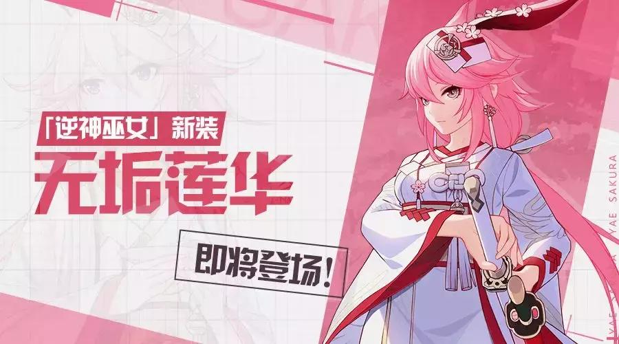 八重樱无垢莲华特效,崩坏3周年庆典