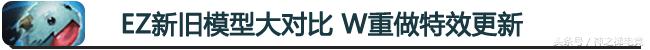 天天趣闻:EZ新老模型大对比W技能重做特效更新