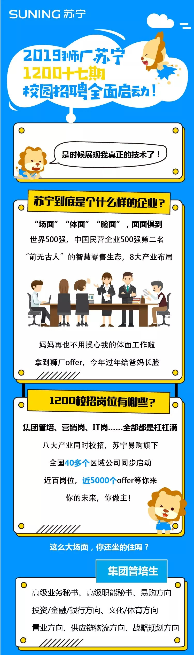 500强｜2019狮厂苏宁1200十七期校园招聘全面启动！