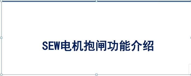sew电机抱闸怎么调,sew抱闸电机接线实物图