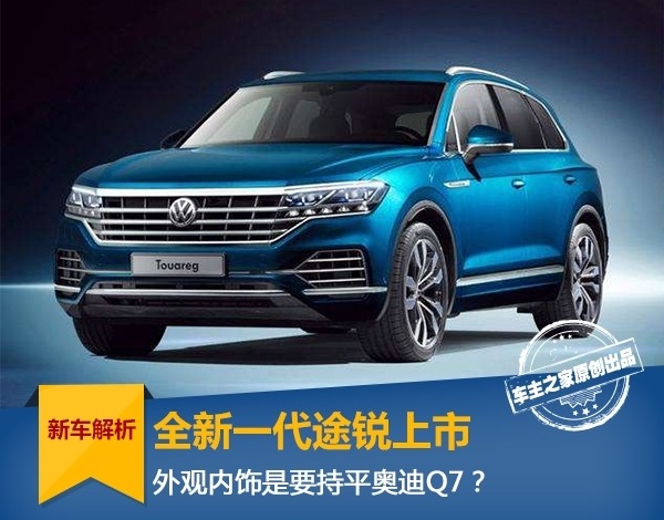 全新一代途锐最新价格,沃尔沃xc90和途锐2.0和奥迪q7怎么选
