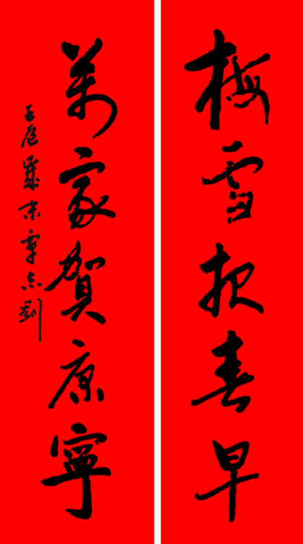 书法春联笔墨精妙尽显大师风范,历代书法大家春联大全