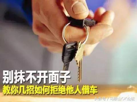 “对不起,我不能把车借给你!”刷爆马鞍山人的朋友圈!