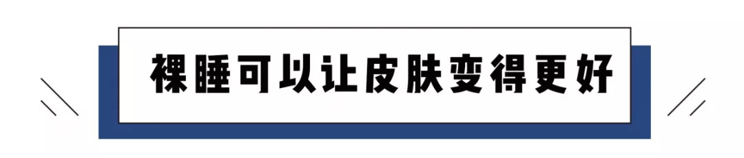 裸睡到底是穿内裤不,睡觉穿内裤好还是裸睡好