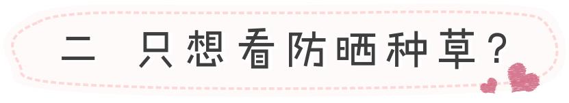 实用丨不防晒=变黑+变老!10款口碑防晒请收好!