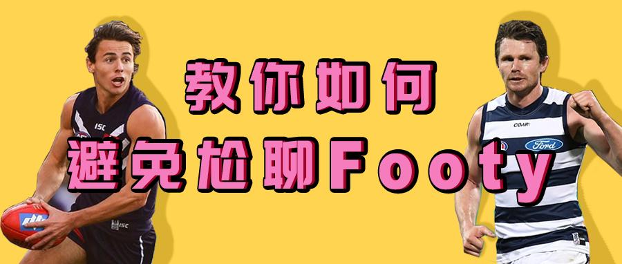 「笔果唠个嗑」如何避免与老外尬聊Footy?