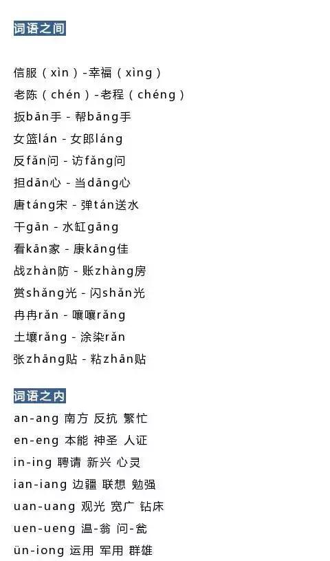 小学拼音前鼻音后鼻音汇总复习,五年级拼音前鼻音后鼻音专项训练